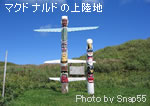 マクドナルドの上陸地