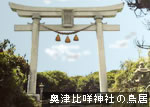 奥津比咩神社の鳥居