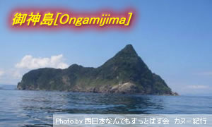 御神島