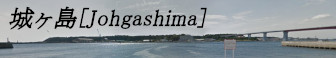 城ヶ島