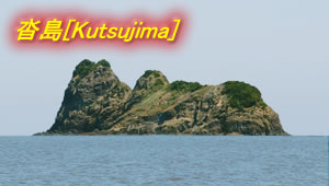 沓島