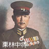栗林大将