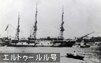 エルトゥールル号