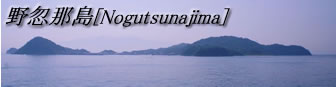野忽那島