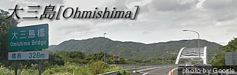 大三島橋