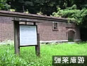 弾薬庫跡