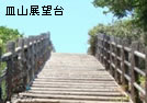 皿山展望台