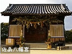 佐島八幡宮
