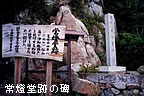 常燈堂跡の碑