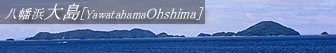 八幡浜大島