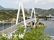弓削大橋