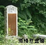 原爆慰霊碑