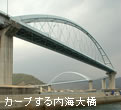 カーブする内海大橋