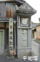 平和塔