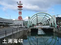 土渕海峡
