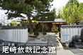 尾崎放哉記念館