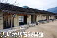大坂城残石資料館