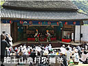 肥土山農村歌舞伎