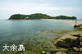 大余島