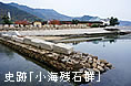 史跡「小海残石群」