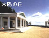 太陽の丘