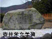 壺井栄文学碑