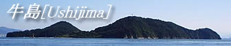 牛島