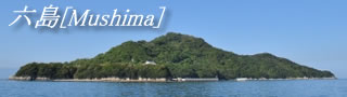 六島