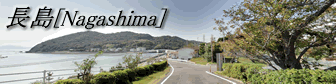 長島