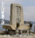 ふたばの碑