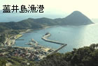 蓋井島漁港