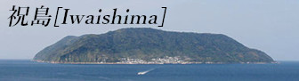 祝島
