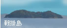 鞍掛島