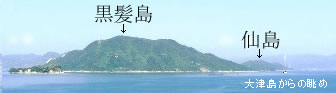 黒髪島（くろかみじま）・仙島