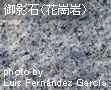 御影石