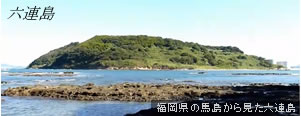 六連島
