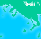 周南諸島