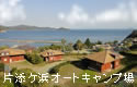 片添ケ浜オートキャンプ場