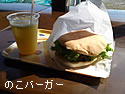 のこバーガー