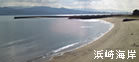浜崎海岸