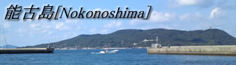 能古島