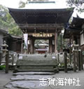志賀海神社