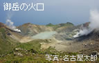 御岳火口