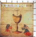 天草四郎陣中旗