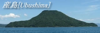 産島