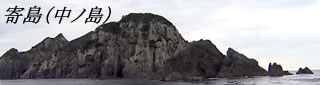 寄島