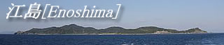 江島