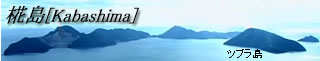 椛島