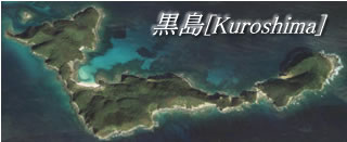 黒島写真