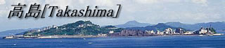 高島